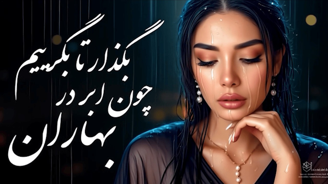 NAVA – بگذار تا بگرییم - Persian Deep House Fusion – Saadi Poetry