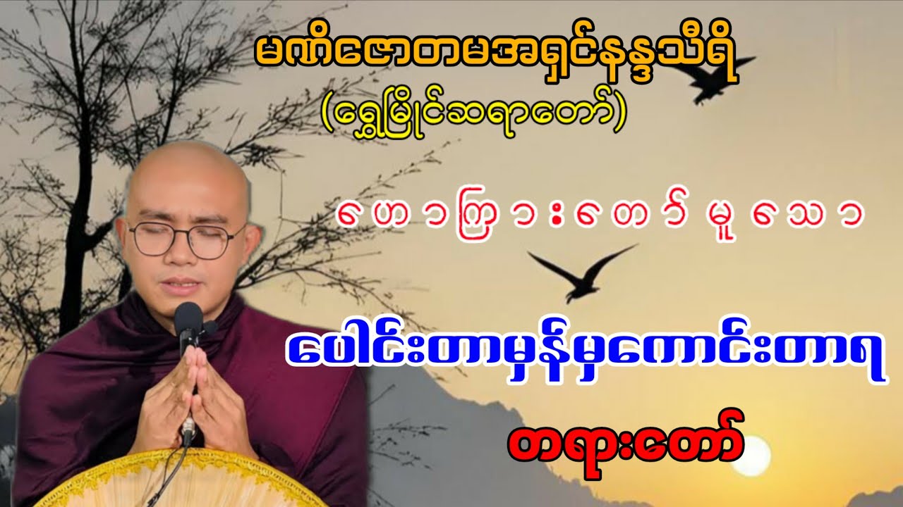 ပေါင်းတာမှန်မှကောင်းတာရ#တရားတော်များ2025#ကြာနီကန်#ပါချုပ်#ရွှေမြိုင်ဆရာတော်#buddhatayardaw#dhamma