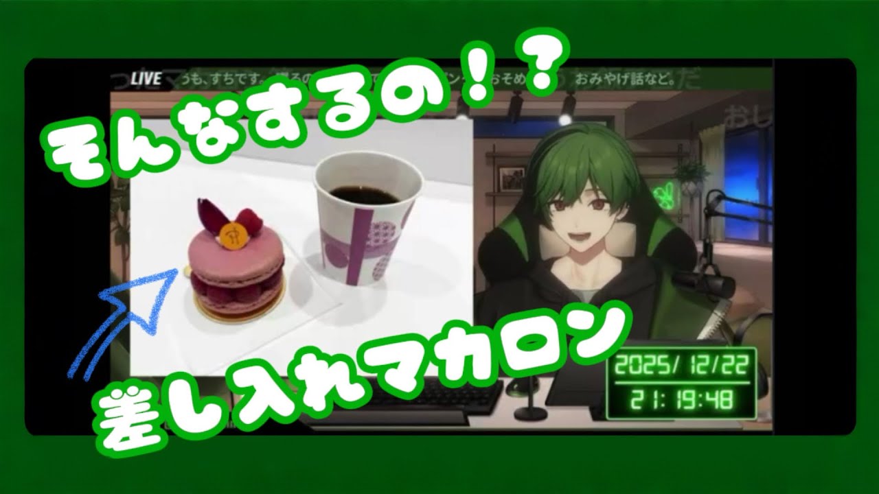 【切り抜き】【すち】ひまちゃんの母上からケーキの差し入れがあった話🍰