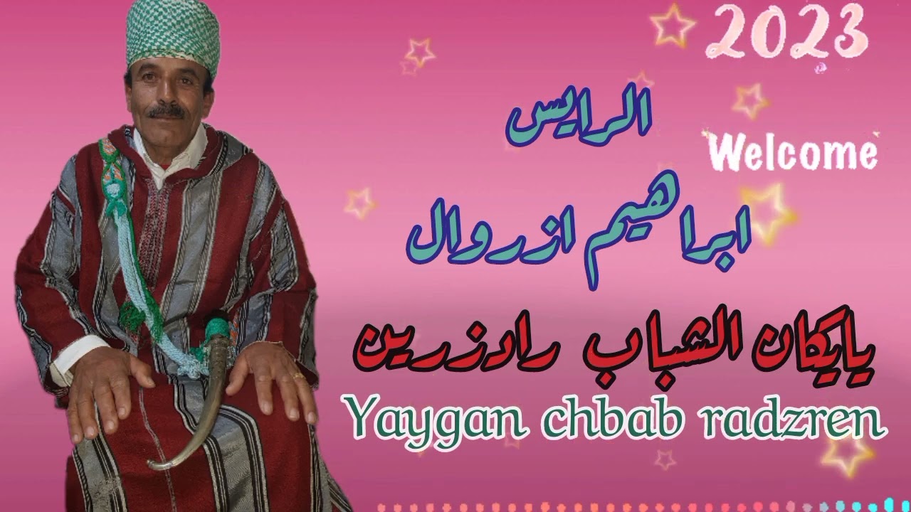 Brahim Azrwal-Yaygan Chbab Radzren-2023-(exclusive)|الرايس ابراهيم ازروال-يايكان الشباب رادزرين
