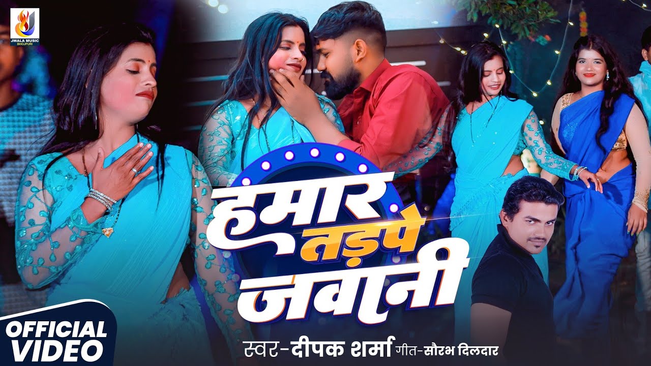 4k VIDEO || #dhobi_geet_video || हमार तड़पे जवानी || Hamar Tadpe Jawani || #Deepak_sharma