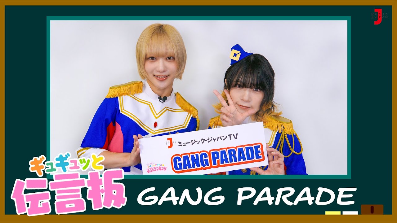 【GANG PARADE】ギュギュッと伝言板「方言」の胸キュン！？セリフを発表！【ミュージック・ジャパンTV】