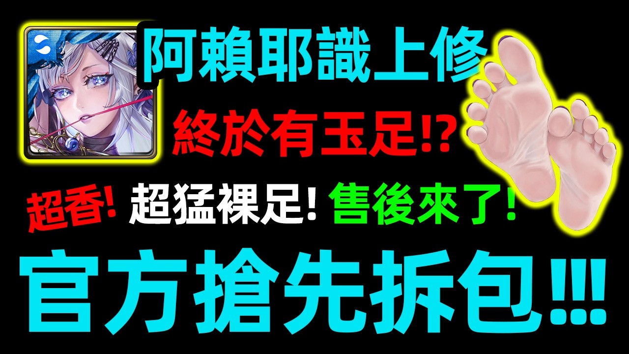 【神魔之塔】官方還我阿賴耶識玉足 #pv
