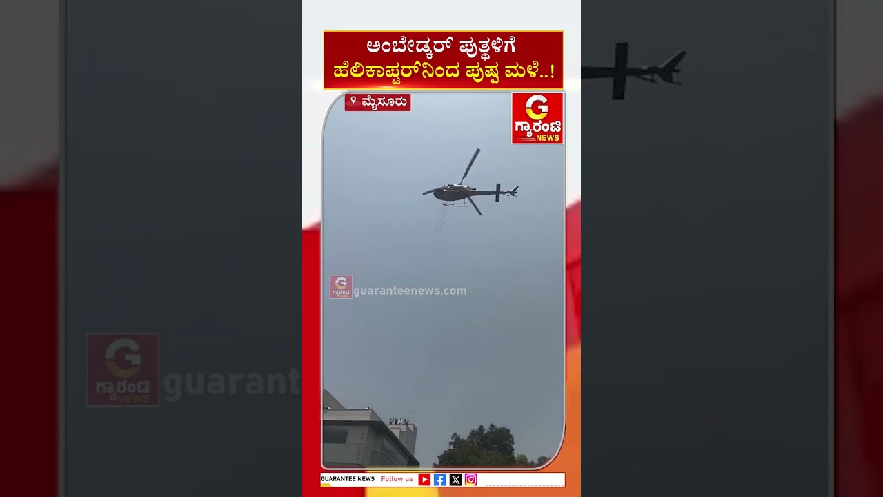 ಅಂಬೇಡ್ಕರ್&zwnj; ಪುತ್ಥಳಿಗೆ ಹೆಲಿಕಾಪ್ಟರ್&zwnj;ನಿಂದ ಪುಷ್ಪ ಮಳೆ..! | Guarantee News