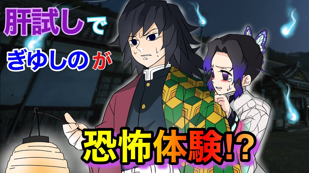【鬼滅の刃×声真似】もしもぎゆしの＆さねカナが肝試しをしたら？義勇「なぜ俺たちだけが不思議な体験をしている！？」【しのぶ・カナエ・不死川・きめつのやいばライン・アフレコ】