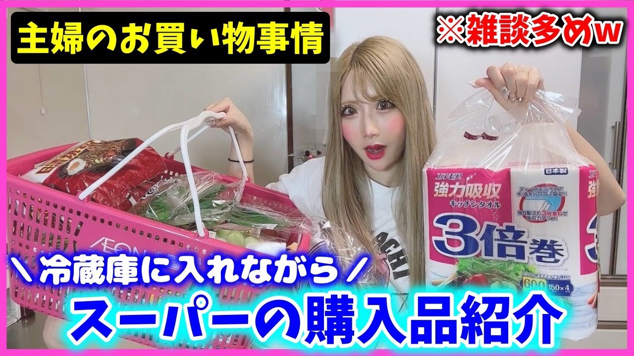 【主婦の日常】冷蔵庫に入れながら雑談しながらスーパーの購入品紹介してくよーっ🛍✨️【リアル】