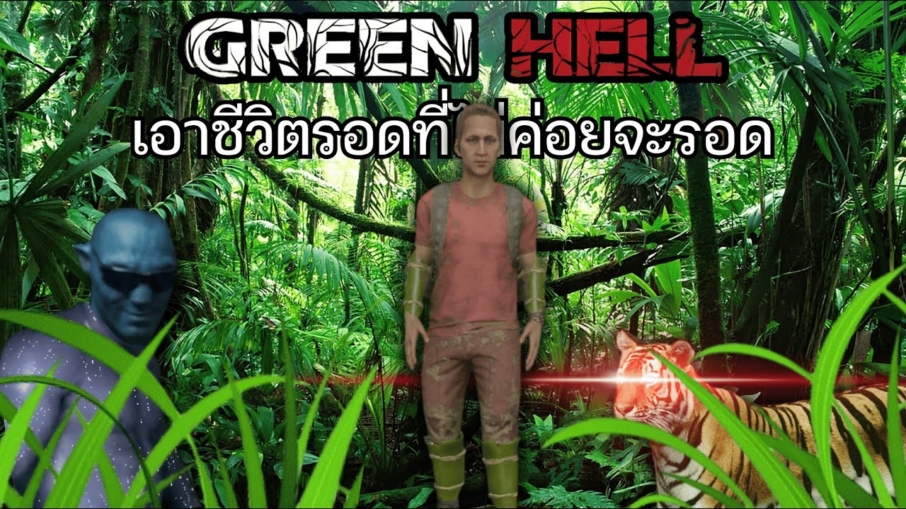 [ Green hell ] - I สาม Gay เอาชีวิตรอดในป่าที่มีเสือร้าย!! I #5