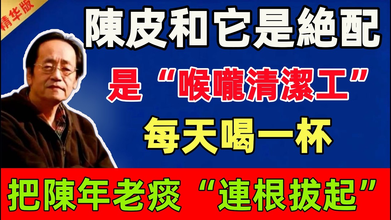 倪海廈：陳皮和它是絶配！堪稱“喉嚨清潔工”，每天喝一杯，把陳年老痰“連根拔起”！#倪海廈 #倪師 #中醫 #中醫調理#中醫食療 #中醫養生