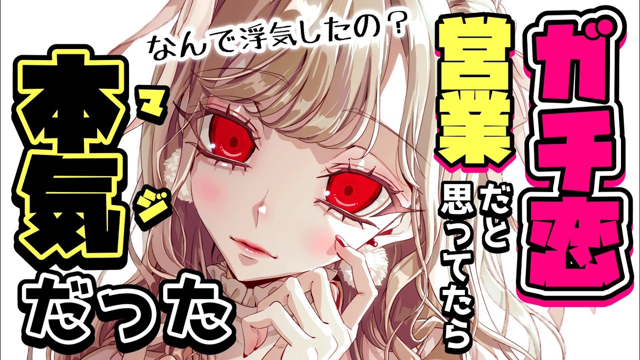 【ヤンデレ】ガチ恋営業の配信者とロールプレイを楽しんでたら付き合ってることになってた【男性向けシチュボASMR】