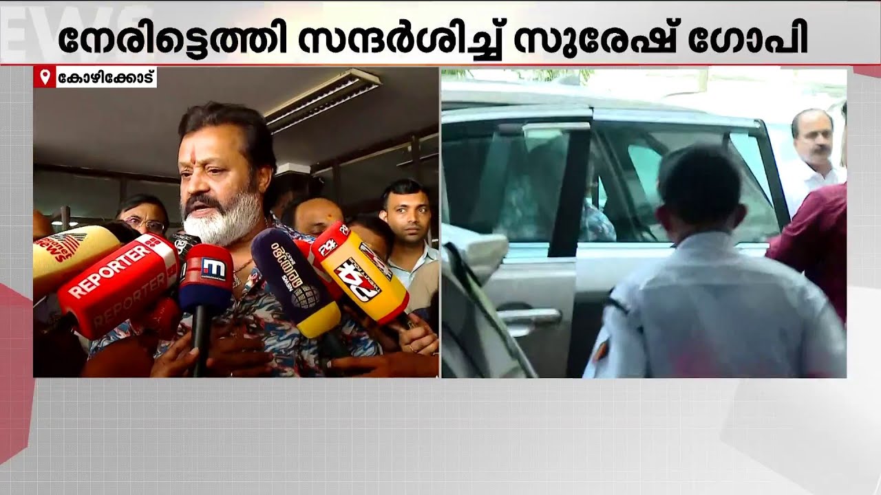 ട്രെയിനിന് നേരെയുള്ള കല്ലേറില്&zwj; പരിക്കേറ്റ പെണ്&zwj;കുട്ടിയെ സന്ദര്&zwj;ശിച്ച് സുരേഷ് ഗോപി | Suresh Gopi