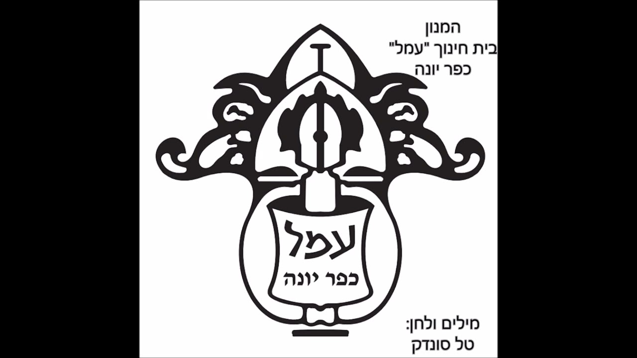המנון בית חינוך עמל (כפר יונה)