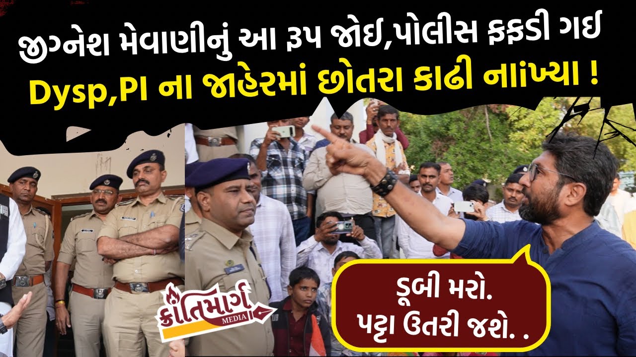 Jignesh Mevaniનું આ રૂપ જોઈ પોલીસ ફફડી ગઈ ! Dysp PIના જાહેરમાં છોતરા કાઢી નાખ્યા!  