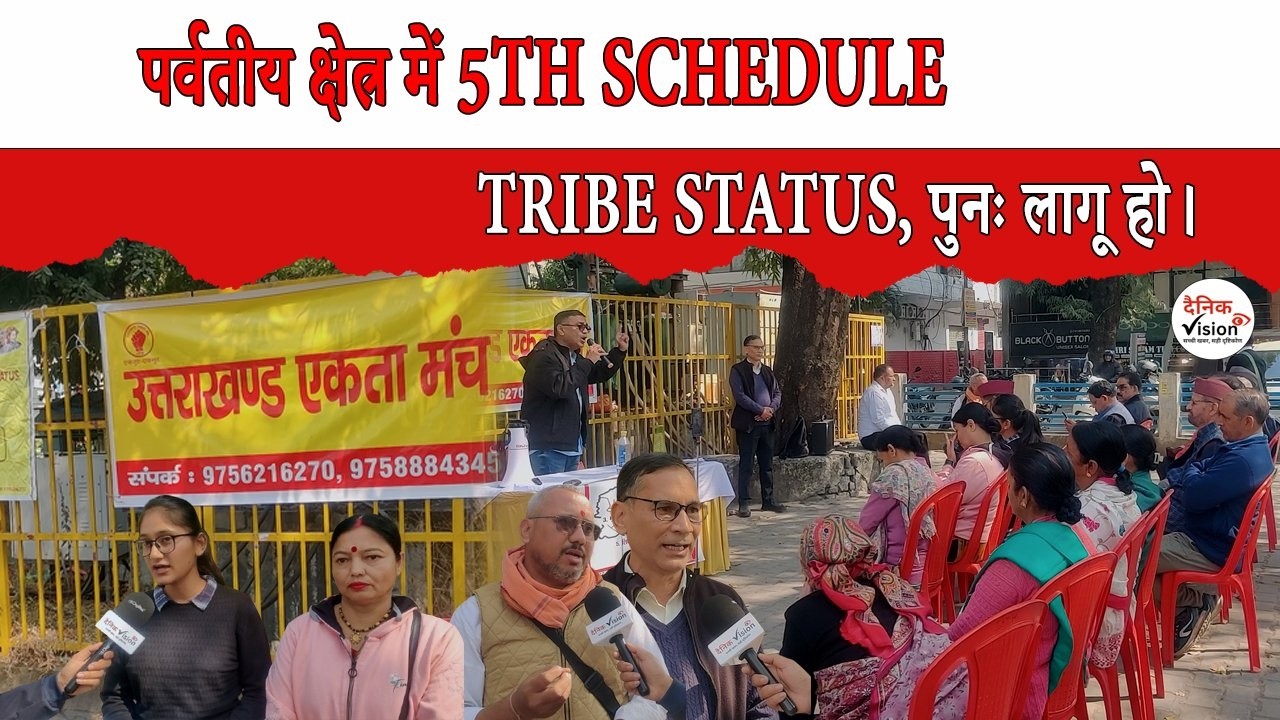 पर्वतीय क्षेत्र में 5TH SCHEDULE/TRIBE STATUS, पुनः लागू हो। || Dainik Vision News