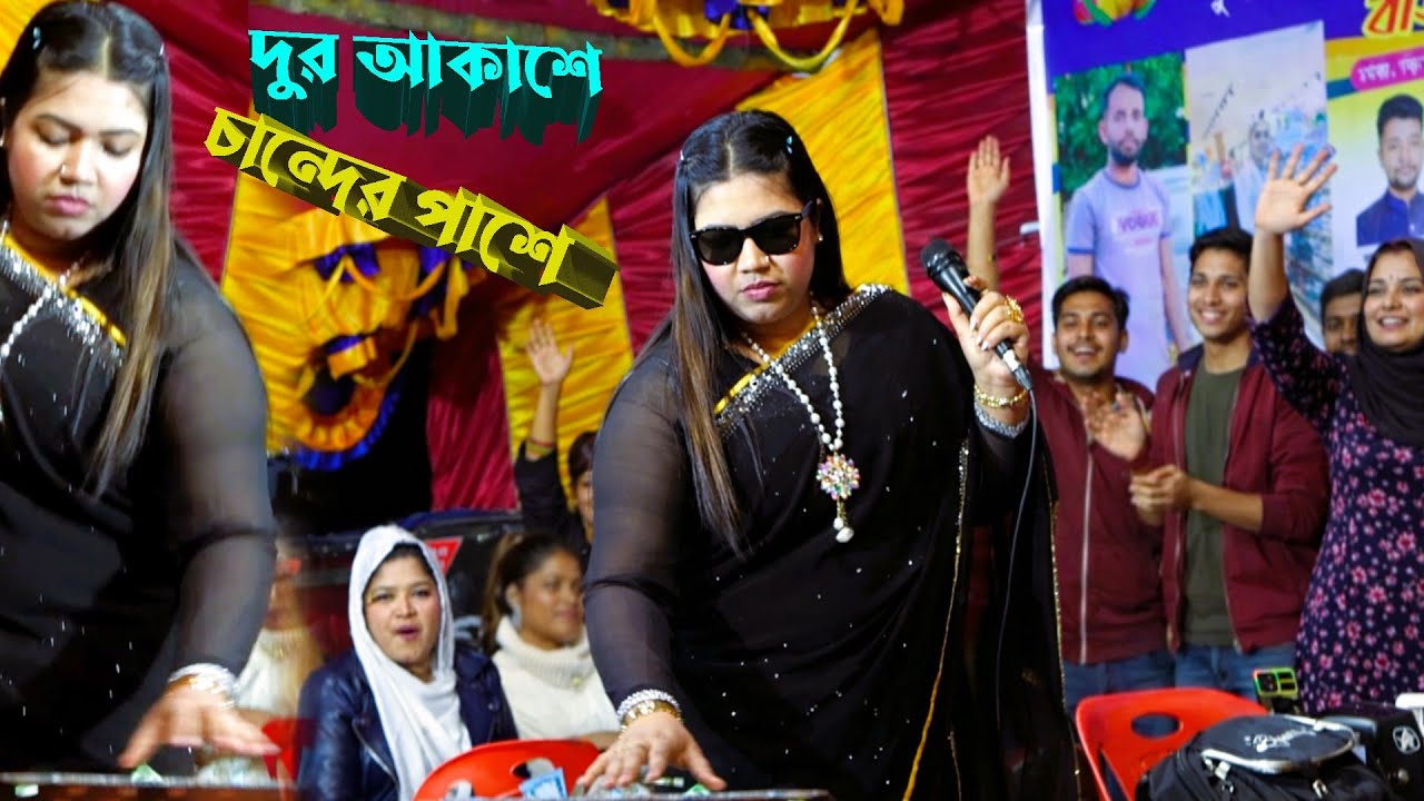 দুর আকাশে চাঁন্দের পাশে জলমল করে তারা । আতি সরকারের গান । Pagol Hasan song by eti sarkar। Jago Baul
