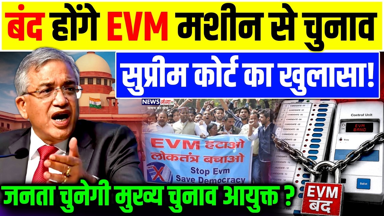 बंद होंगे EVM मशीन से चुनाव Supreme Court का खुलासा ! जनता चुनेगी मुख्य चुनाव आयुक्त ? Gyanesh Kumar