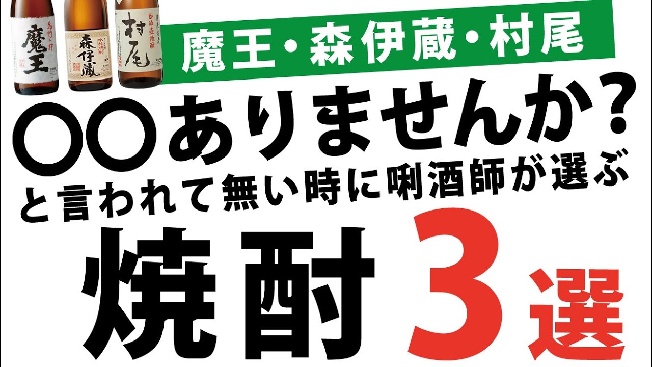 魔王・森伊蔵・村尾★に匹敵するほど美味しい芋焼酎3選！希少で店頭に並ばないことが多いプレミアム芋焼酎3M。でも！がっかりしないでください☺焼酎利酒師が同じくらい美味しい芋焼酎3つを厳選しました♪