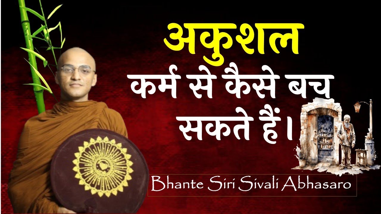 अकुशल कर्म से बचने का अद्भुत तरीका। PARIYATTI Dhamma | Bhante Sivali #buddhism #motivation