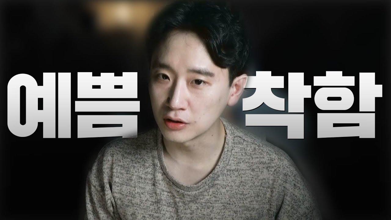 남자가 좋아 하는 '착하고 예쁜 여자'의 진짜 뜻