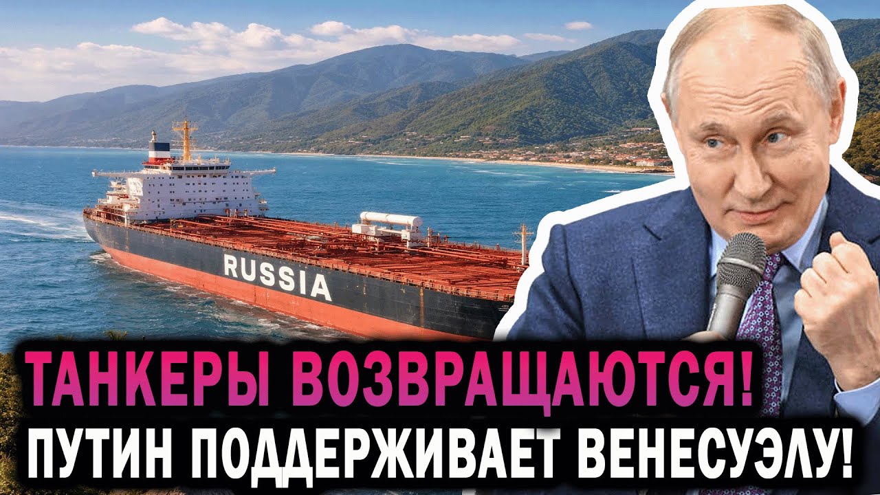 ПУТИН УТЁР НОС ТРАМПУ: Россия ВОЗВРАЩАЕТ российские танкеры! КОНЕЦ НЕФТЯНОЙ ИМПЕРИИ ТРАМПА!
