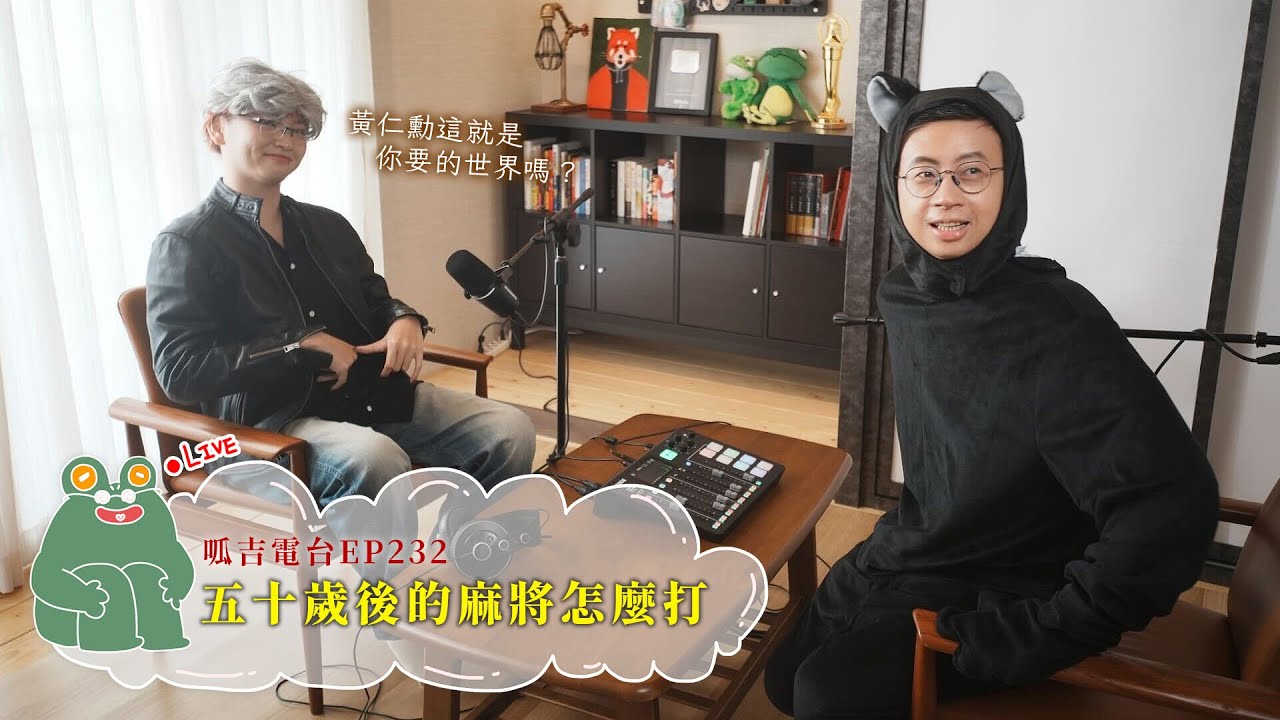 【呱吉直播】呱吉電台EP232：五十歲後的麻將怎麼打
