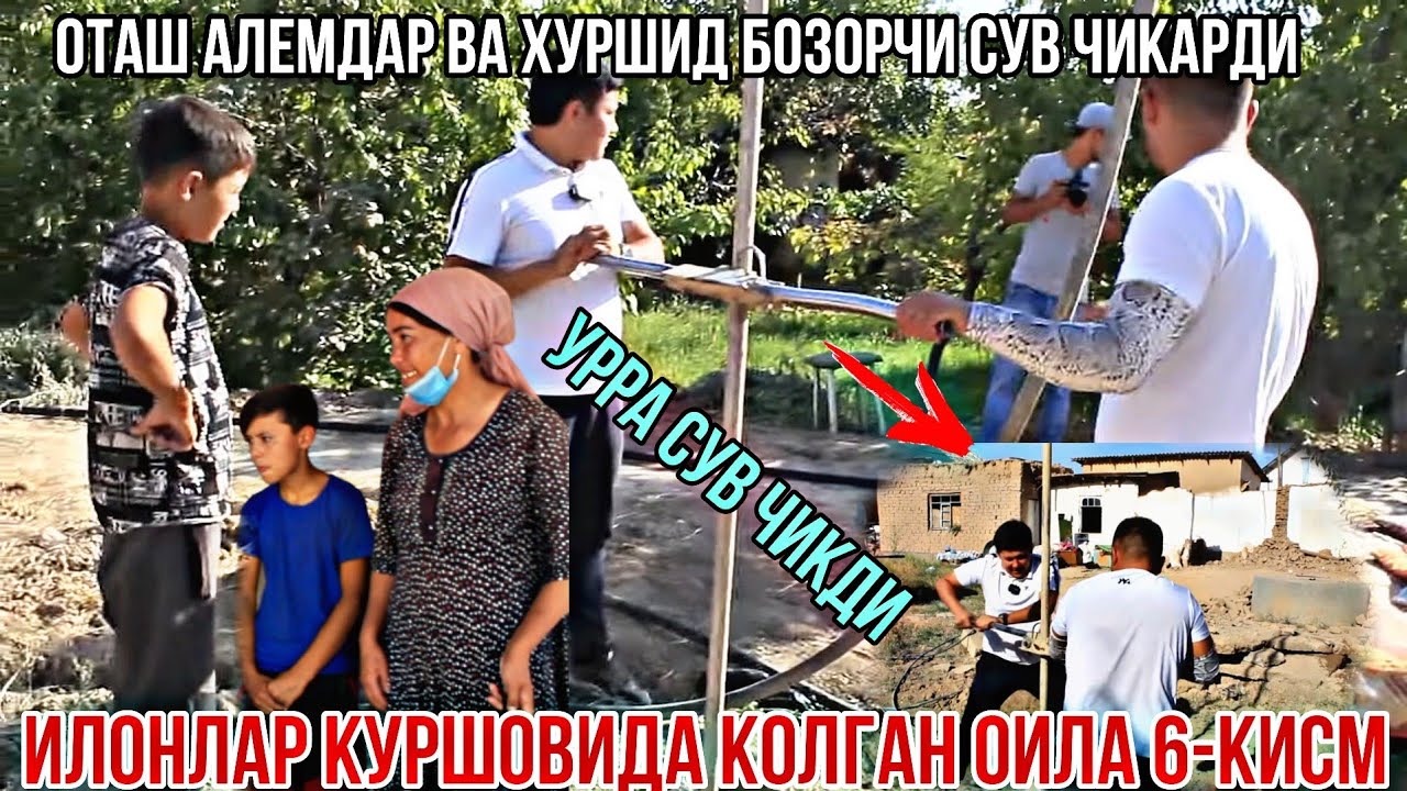 ИЛОНЛАР КУРШОВИДА КОЛГАН ОИЛА 6-КИСМ. СУВ ЧИКДИ. ХАММА КУРСИН.
