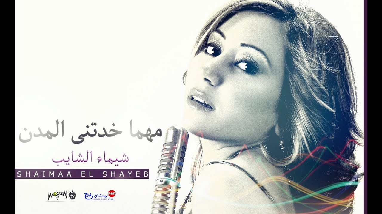 شيماء الشايب - مهما خدتنى المدن