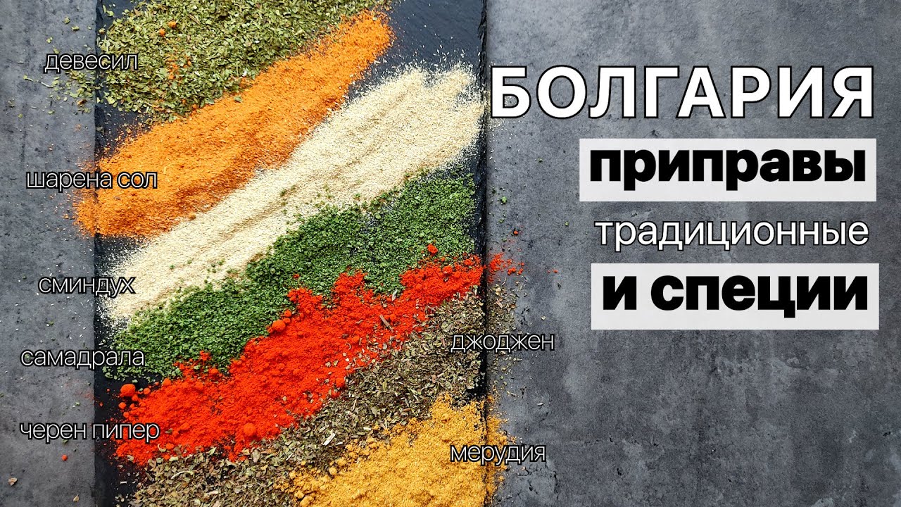 Секретные ингредиенты традиционных болгарских блюд