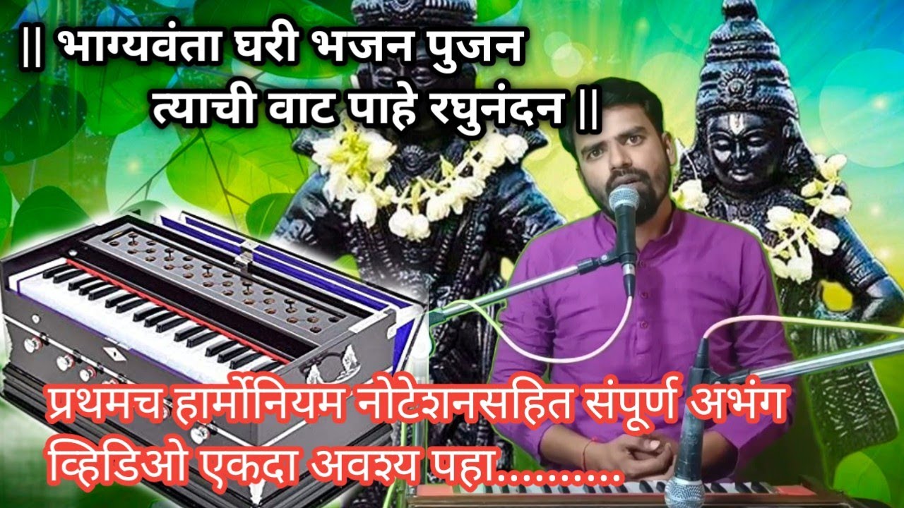 भाग्यवंता घरी भजन पुजन | हार्मोनियम नोटेशन सहितसंपूर्ण व्हिडिओ | अवश्य पहा |