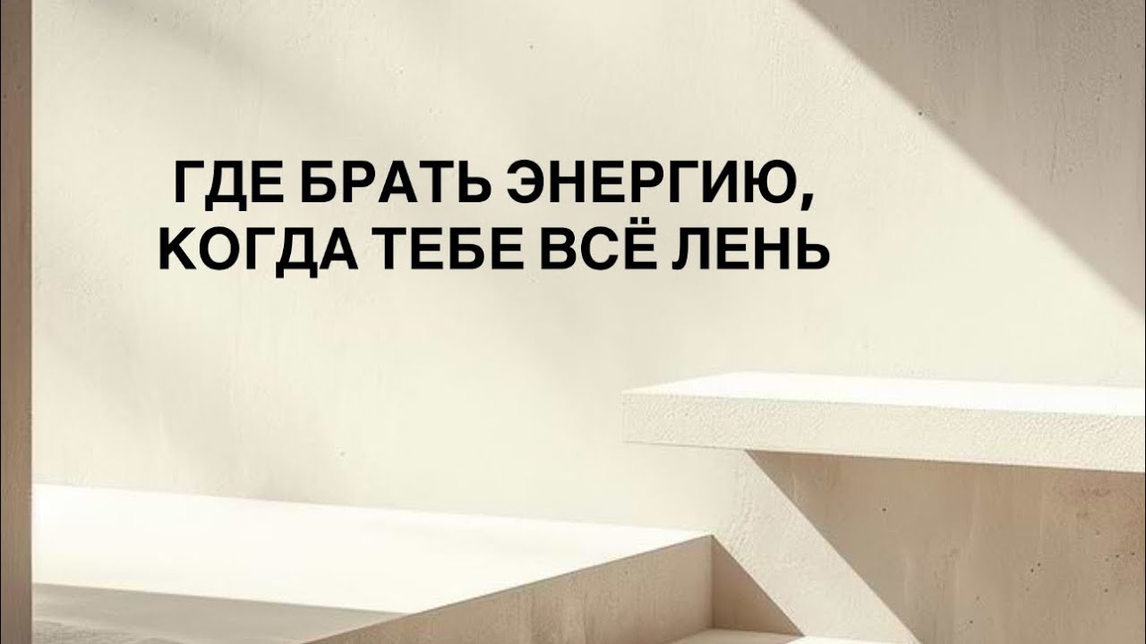 КАК НАЙТИ СВОЙ ИСТОЧНИК ЭНЕРГИИ   #лень #прокрастинация #таймменеджмент 