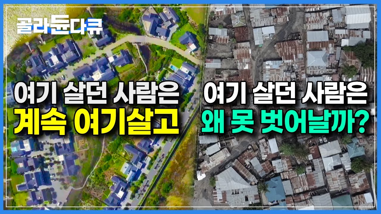 뇌발달은 이미 &lsquo;돈&rsquo;으로부터 정해져있다? 돈으로 인해 뇌마저 대물림 되는 불편한 현실│부의 불평등이 심각한 사회문제인 이유│돈이 뇌에 미치는 영향│다큐프라임│#골라듄다큐
