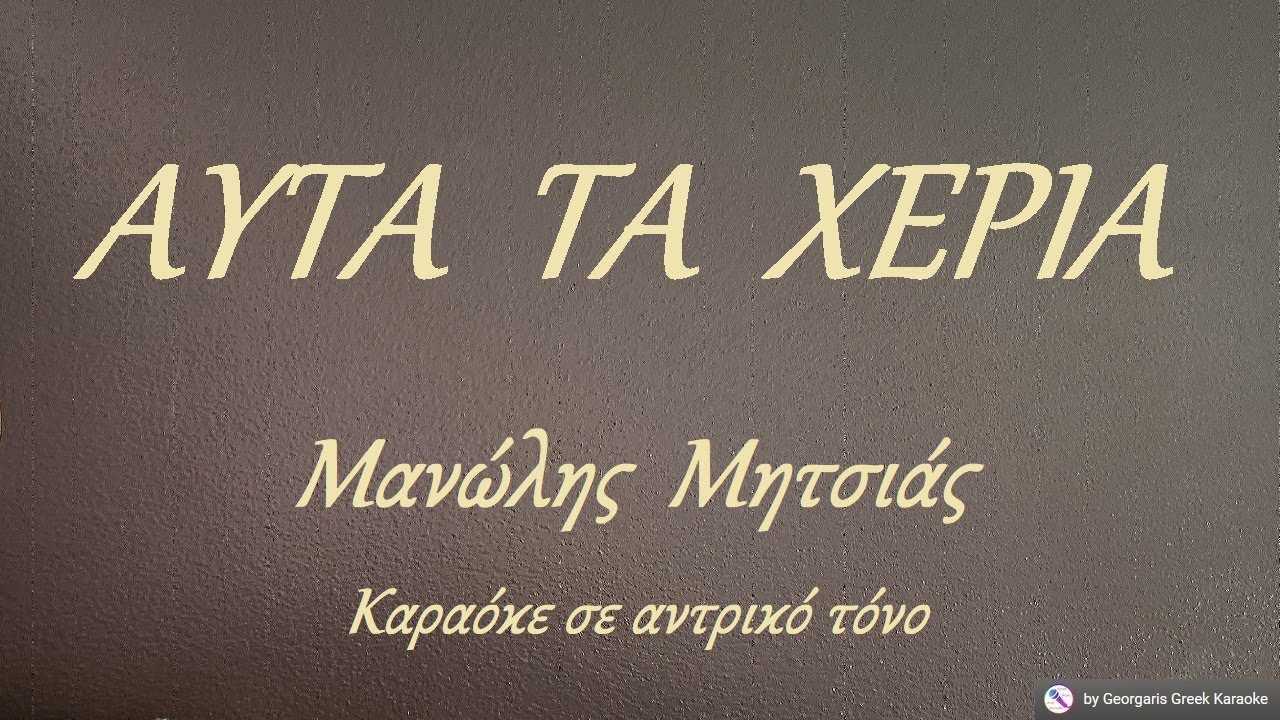 ΑΥΤΑ  ΤΑ  ΧΕΡΙΑ - Μανώλης  Μητσιάς (ΡΕ) Καραόκε σε αντρικό τόνο