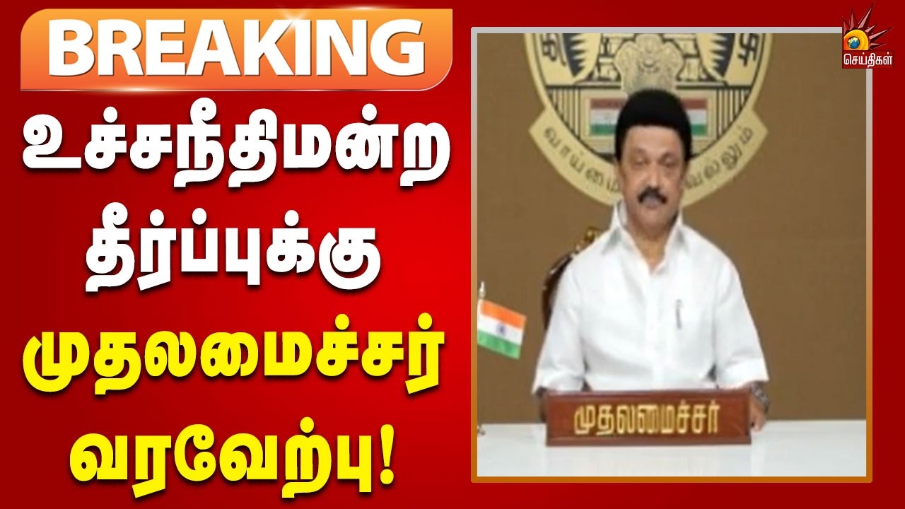 #BREAKING | ஓ.பி.சி வருமான வரம்பு : உச்சநீதிமன்ற தீர்ப்புக்கு முதலமைச்சர் மு.க.ஸ்டாலின் வரவேற்பு!