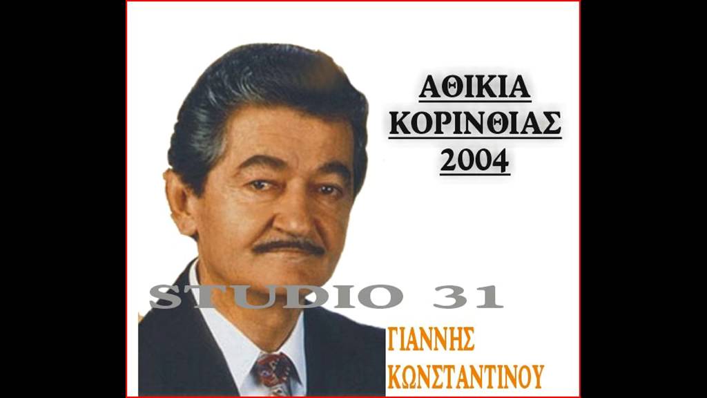 ΓΙΑΤΙ ΝΑ ΕΙΜΑΙ ΑΤΥΧΟΣ - ΓΙΑΝΝΗΣ ΚΩΝΣΤΑΝΤΙΝΟΥ ΑΘΙΚΙΑ ΚΟΡΙΝΘΙΑΣ 2004