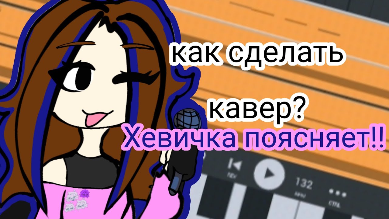 КАК СДЕЛАТЬ КАВЕР НА ФНФ ПЕСНЮ? | ХЕВИЧКА ПОЯСНЯЕТ!! | FL STUDIO MOBILE