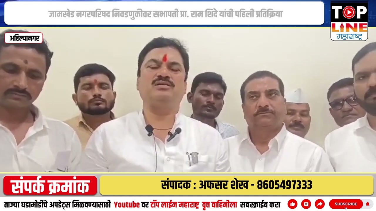 जामखेड नगरपरिषद निवडणुकीवर सभापती प्रा. राम शिंदे यांची पहिली प्रतिक्रिया