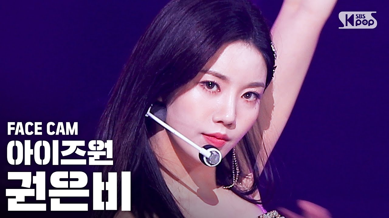 [페이스캠4K] 아이즈원 권은비 '환상동화' (IZ*ONE 'Secret Story of the Swan' Kwon Eunbi FaceCam)│@SBS Inkigayo