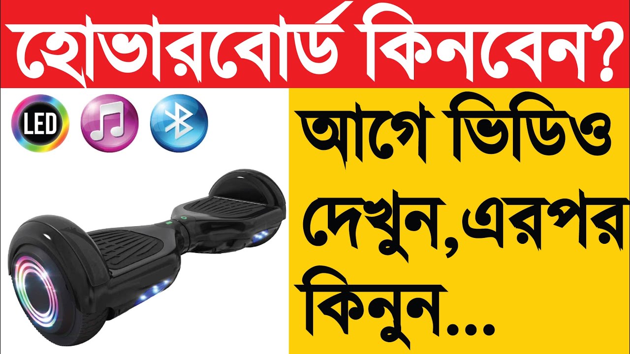 Hoverboard Latest Price in Bangladesh যাচাই করে হোভারবোর্ড কিনুন বাংলাদেশ থেকে