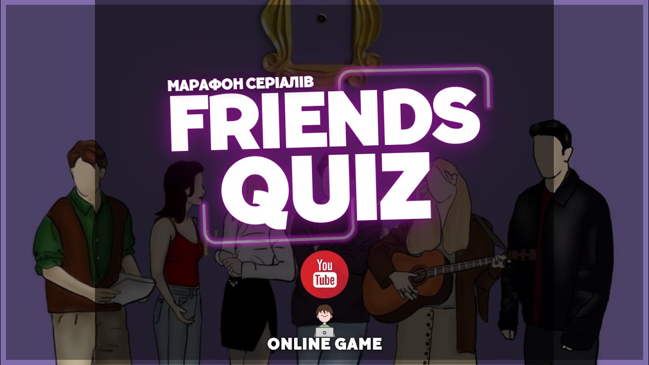 🚪 FRIENDS QUIZ від PLAYLIST