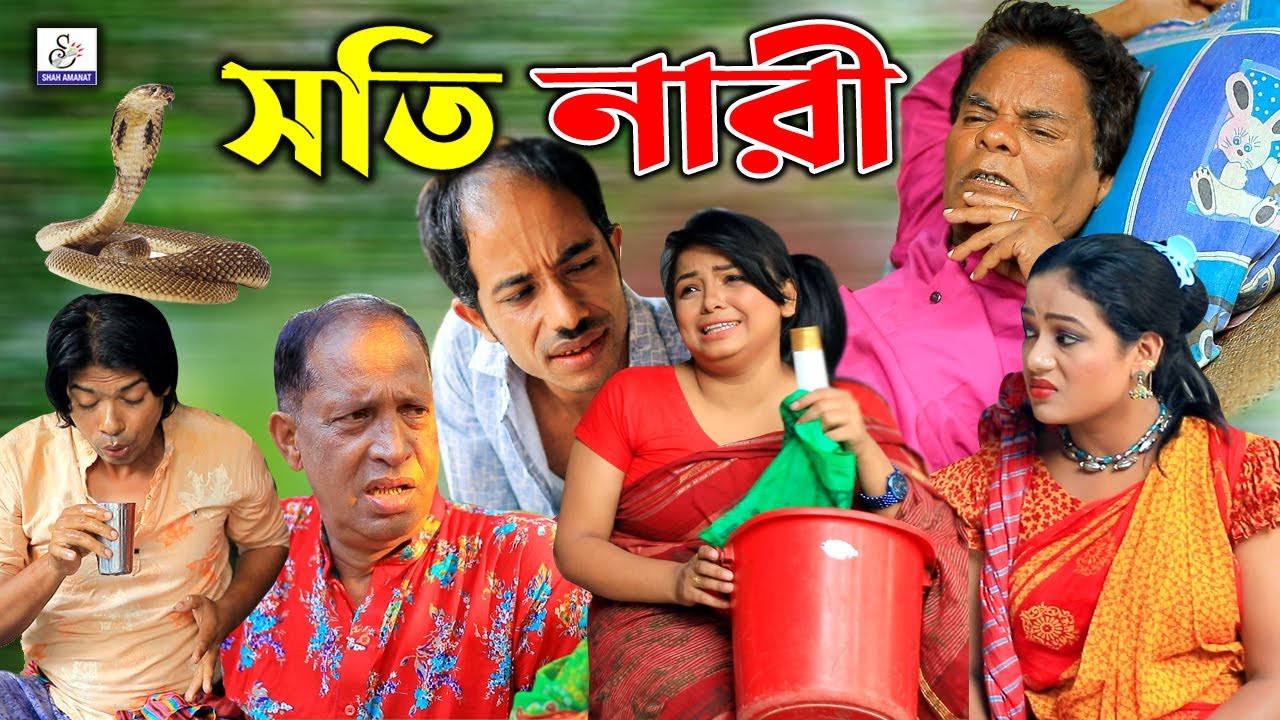 সতি নারী- Soti Nari | আঞ্চলিক নাটক | মেরামিয়া, সোনামিয়া, মনটুমিয়া, ইদ্রিস। Ctg Comedy Natok 2021