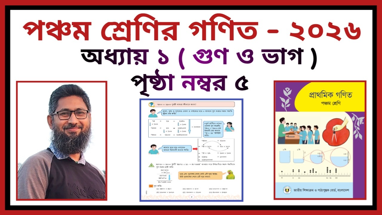 পঞ্চম শ্রেণির গণিত - ২০২৬ | অধ্যায় - ১ | গুণ ও ভাগ | পৃষ্ঠা - ৫ | Class 5 Math - 2026 | Page No 5