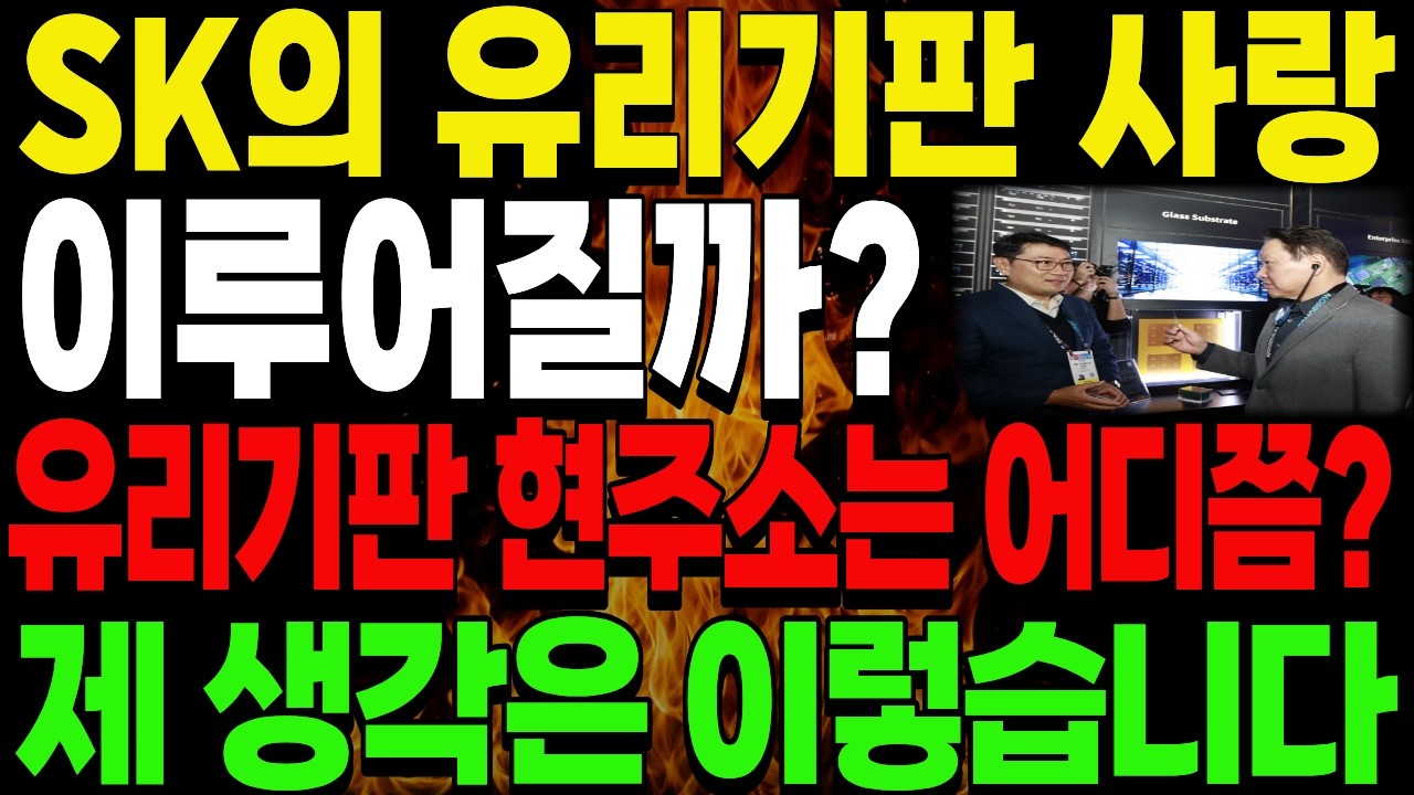 [주식] SK가 노리는 유리기판 세계 1위 '이 기업' #주식추천 #유리기판 #유리기판관련주 #반도체주식추천 #유리기판 관련주 #유리기판대장주 #반도체후공정관련주