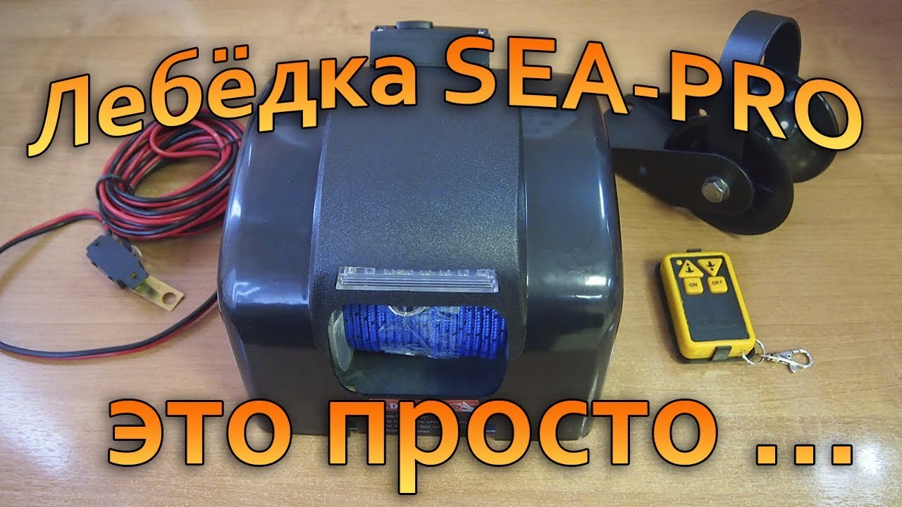 Установка Лебёдки SEA-PRO на Лодку VOVABEER