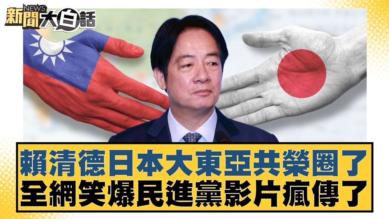 賴清德日本大東亞共榮圈了 全網笑爆民進黨影片瘋傳了【#新聞大白話】20260315-1｜#黃揚明 #葉元之 #陳琬惠