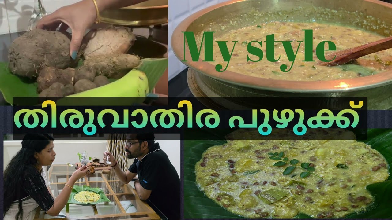 തിരുവാതിര പുഴുക്ക് ഇങ്ങനെ ഉണ്ടാക്കിനോക്കു | malayalam food vlog  | sreedilip vlogs 