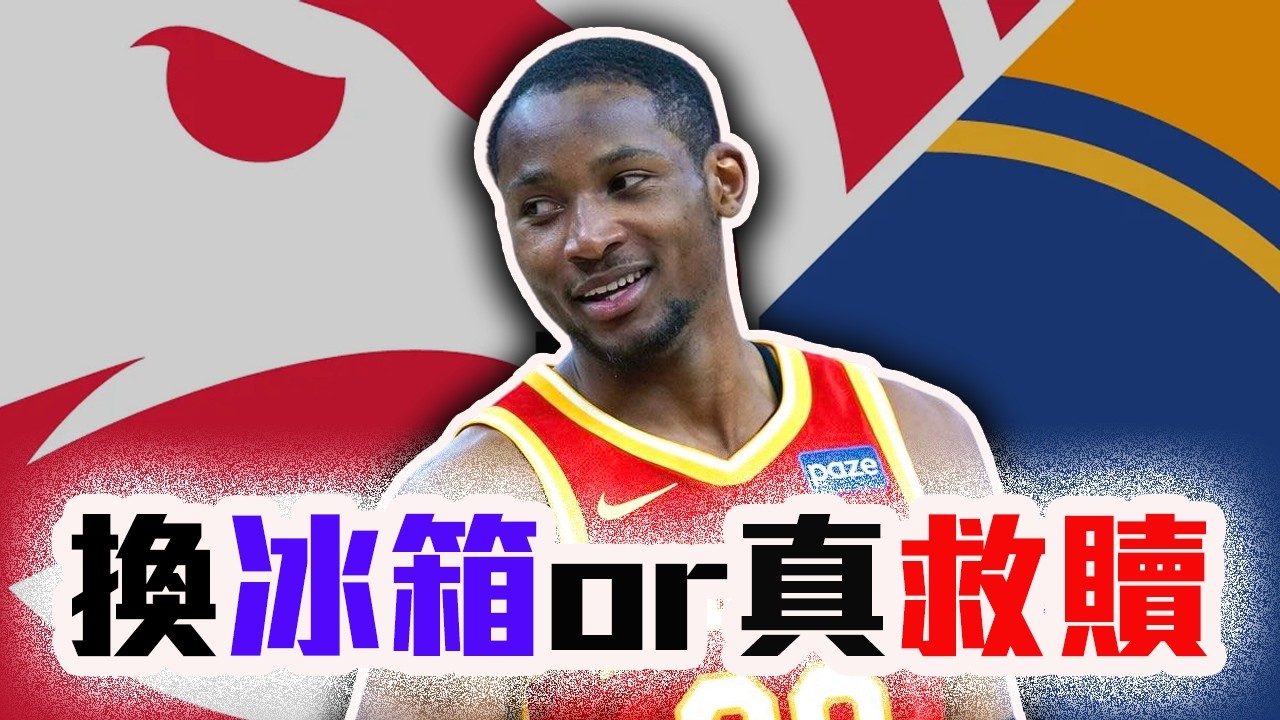 Kuminga到老鷹前景如何？換冰箱or大爆發？NBA季中交易後最有趣的案例！勇士真的放錯人了嗎【轟酷看籃球】