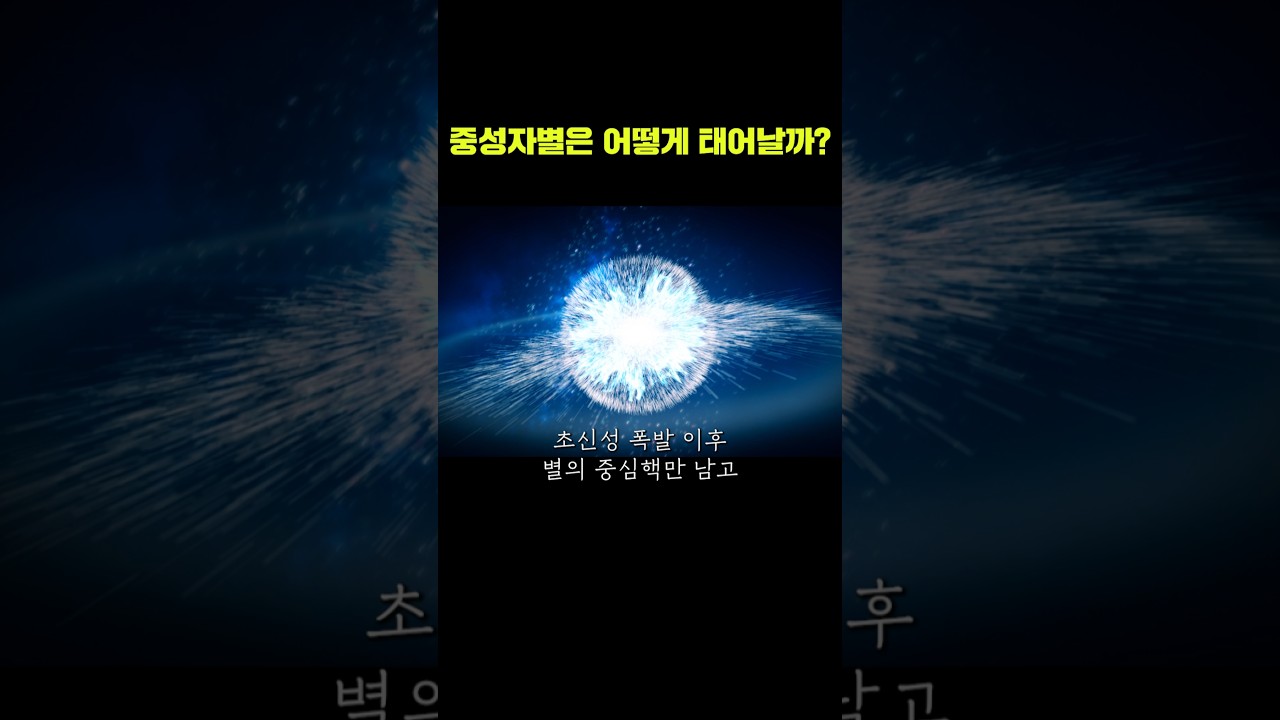 중성자별이 정말 이렇게 탄생한다고?