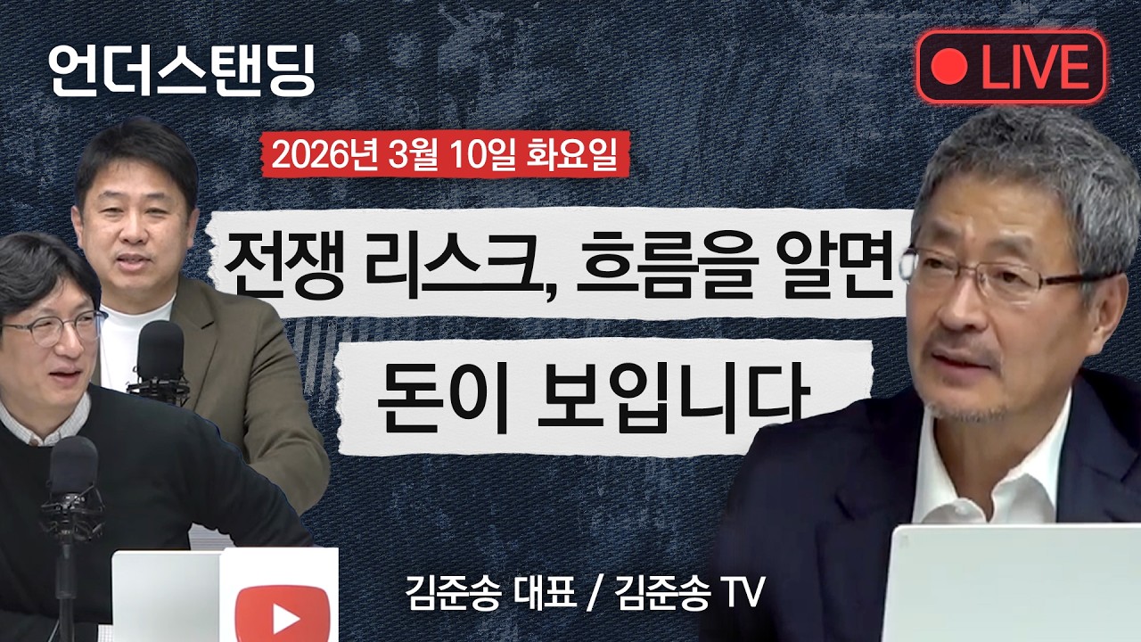 3/10(화) 전쟁 리스크, 흐름을 알면 돈이 보입니다 (김준송 대표 / 김준송TV )