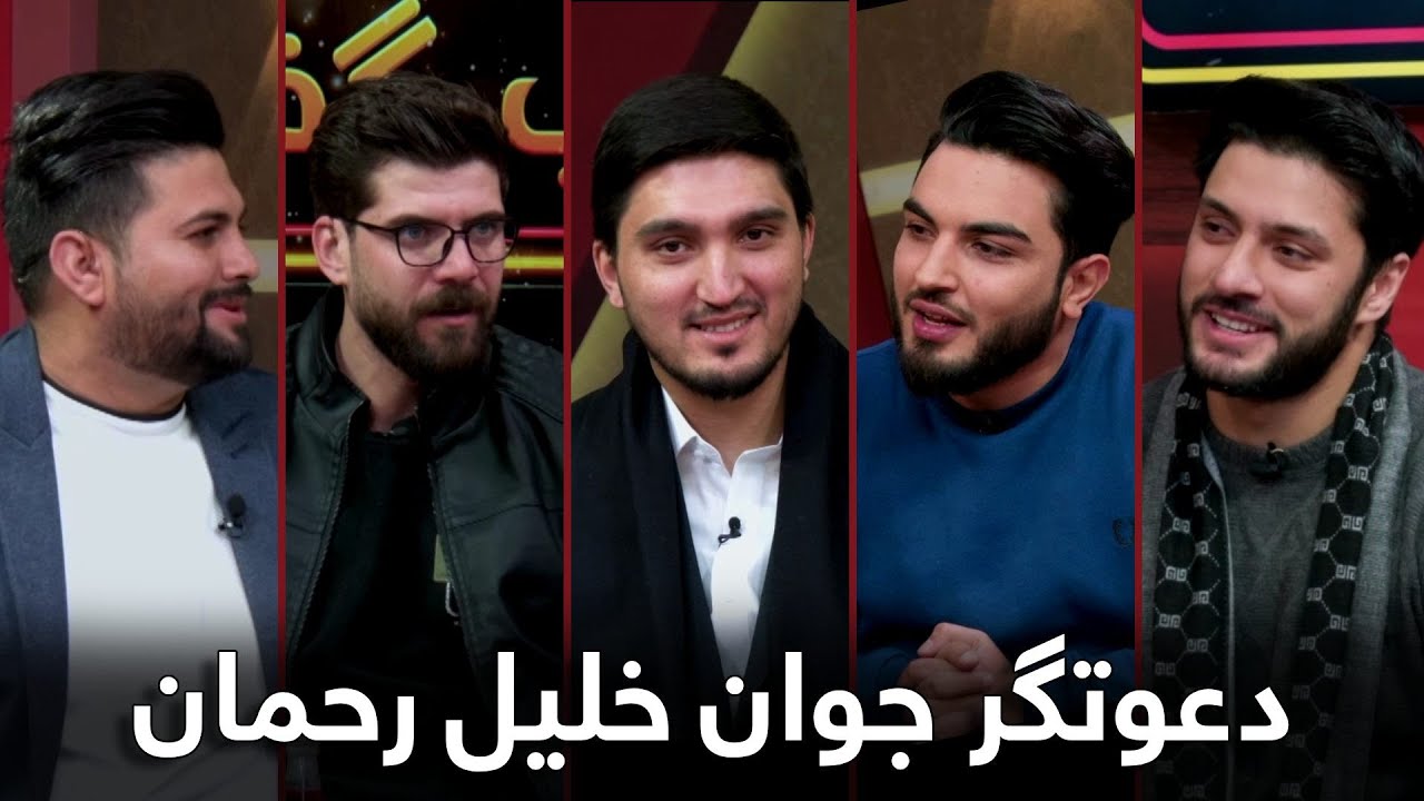 قاب گفتگو - با خلیل رحمان سعید، استاد پوهنتون و دعوتگر