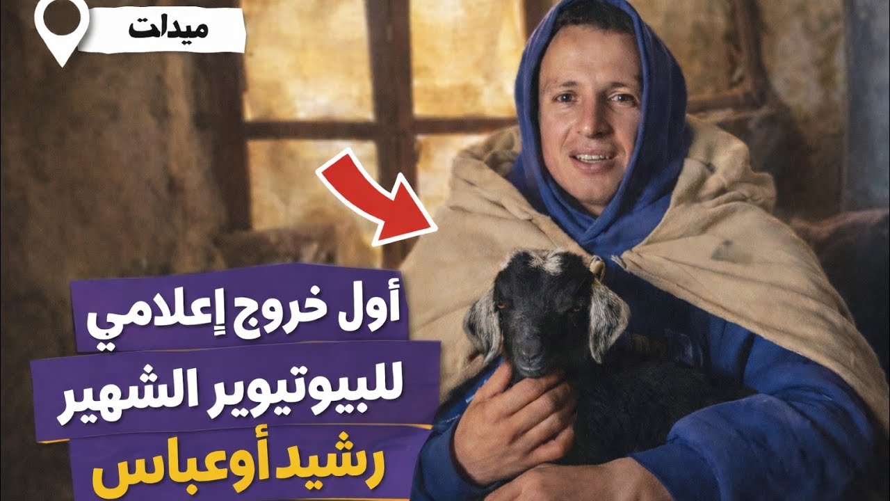 أول ظهور إعلامي لليوتيوبر رشيد  اوعباس ومعزتو “خربوشة” وسط الثلوج.. قصة بسيطة ومؤثرة