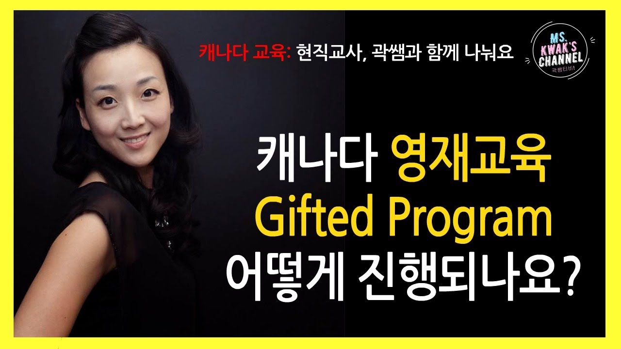곽쌤티비 5화 영재교육 Gifted Program